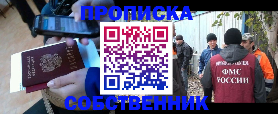 прописка от собственника в Павлово